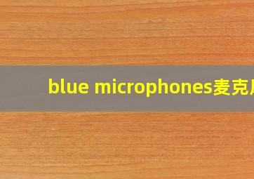 blue microphones麦克风